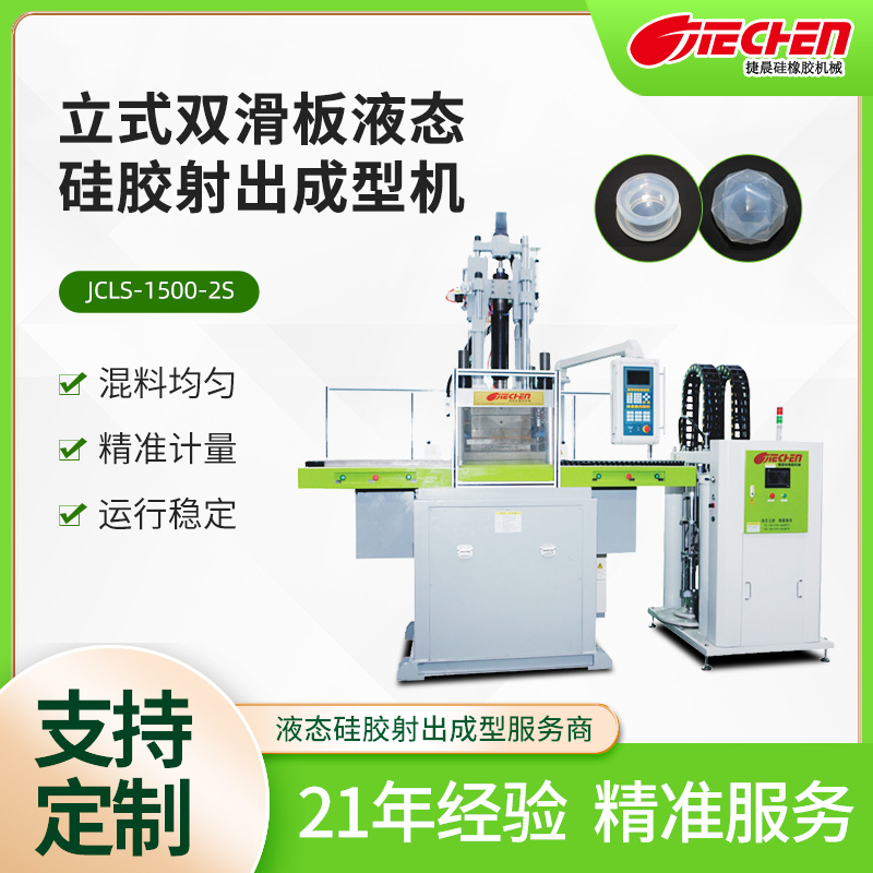 液態硅膠注射成型機的工藝的優勢以及行業應用